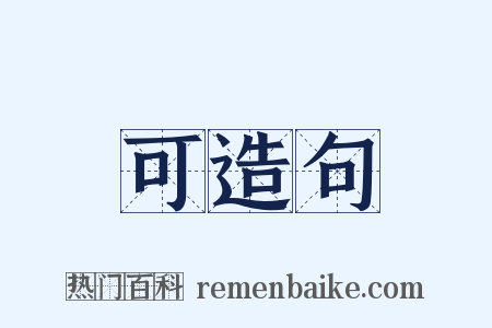 可造句是什么意思的图片
